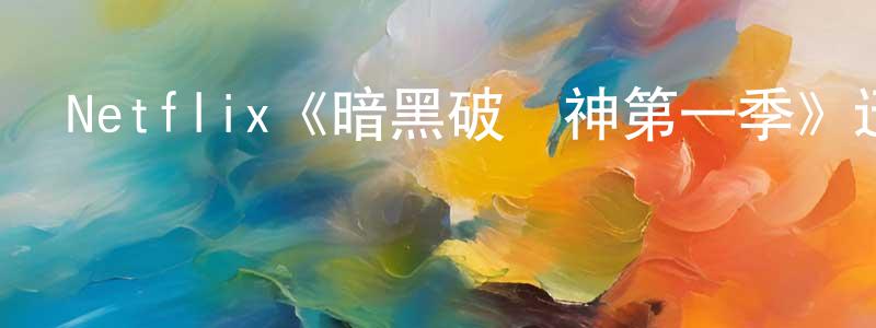 陳俊德的動漫綜藝大全,Netflix《暗黑破壞神第一季》迅雷下載/在線觀看/百度云-動漫/卡通-美劇天堂